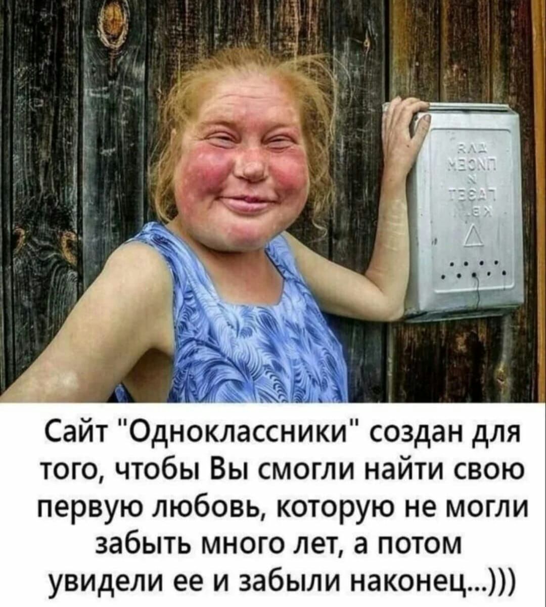 Сайт Одноклассники создан для того чтобы Вы смогли найти свою первую любовь которую не могли забыть много лет а потом увидели ее и забыли наконец