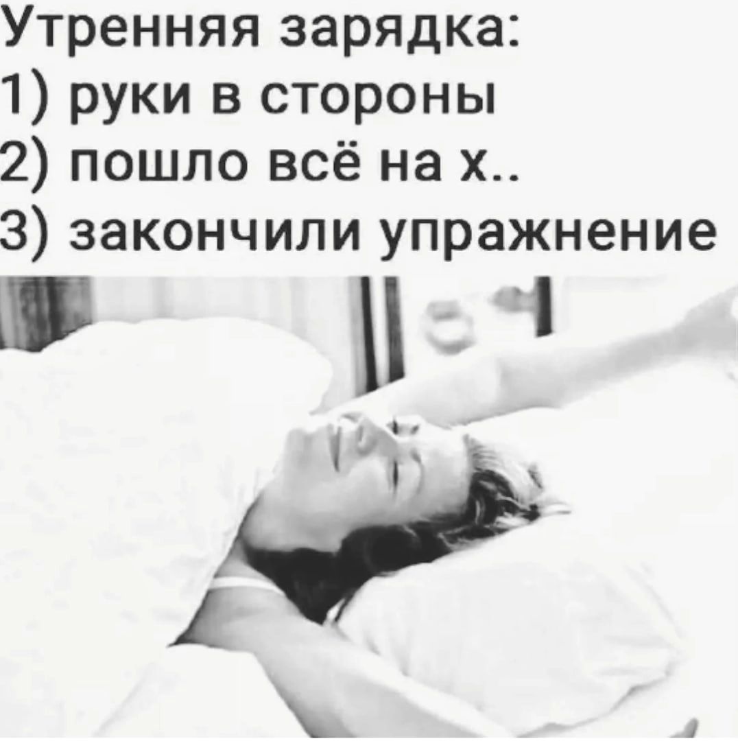 Утренняя зарядка 1 руки в стороны 2 пошло всё на х 3 закончили упражнение р 1
