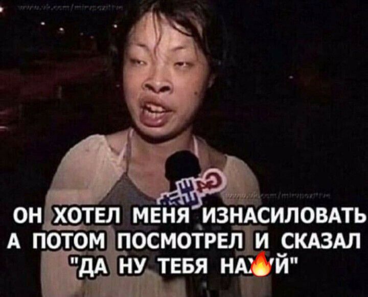 ОН ХОТЕЛ МЕНЯ ИЗНАСИЛОВАТЬ А ПОТОМ ПОСМОТРЕЛЗИ СКАЗАЛ дд ну ТЕБЯ юзай