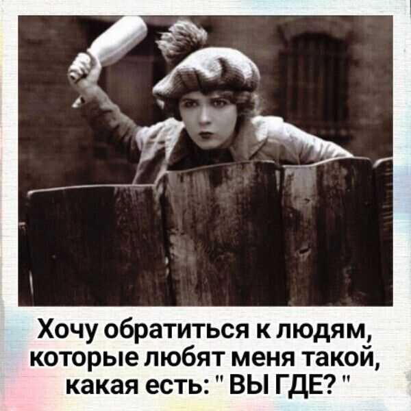 Хочу обратиться к людям которые любят меня такой какая есть ВЫ ГДЕ