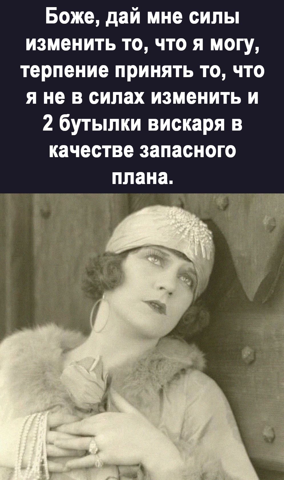 Боже дай мне силы изменить то что я могу терпение принять то что я не в силах изменить и 2 бутылки вискаря в качестве запасного плана