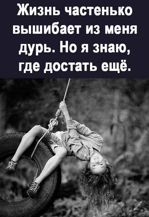 Жизнь частенько вышибает из меня дурь Но я знаю где достать ещё