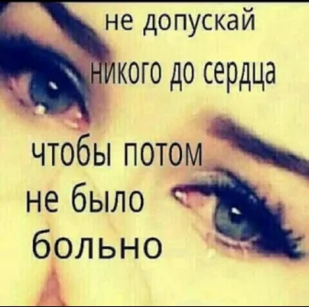 не допускай КОГО ДО сердца чтобы потом не было больно