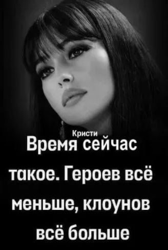 Кристи Время сейчас такое Героев всё меньше клоунов всё больше
