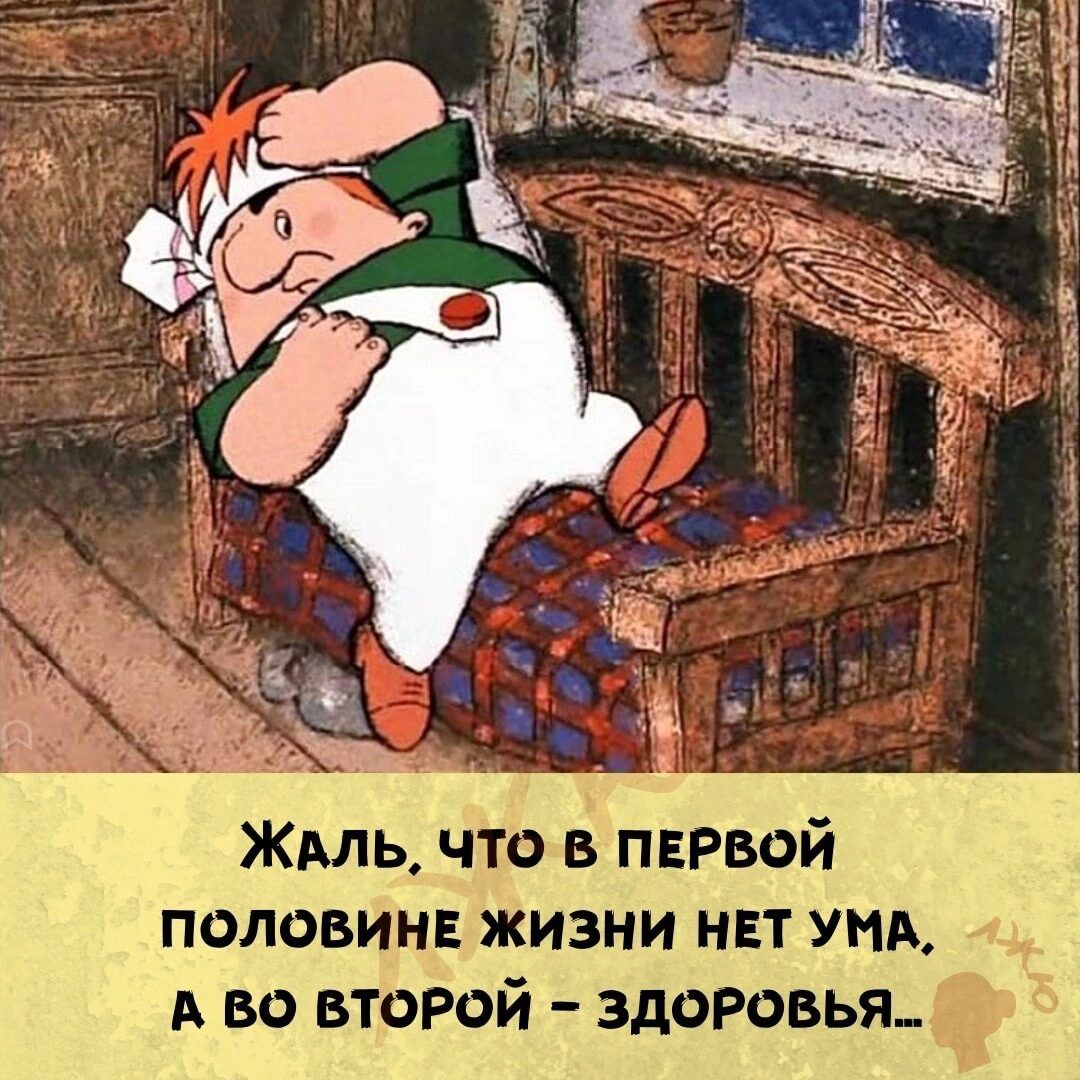 Жиль что в парной половин жизни нет унд А во второй здоровья