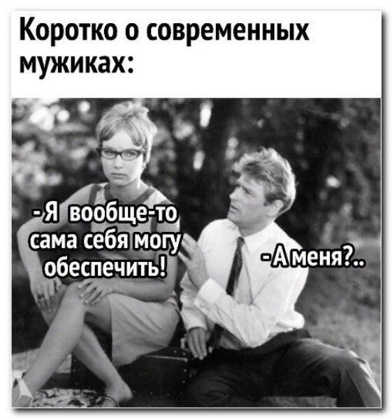 Коротко о современных мужиках Яівозбще то сама себя могу обеспейитьЙ А
