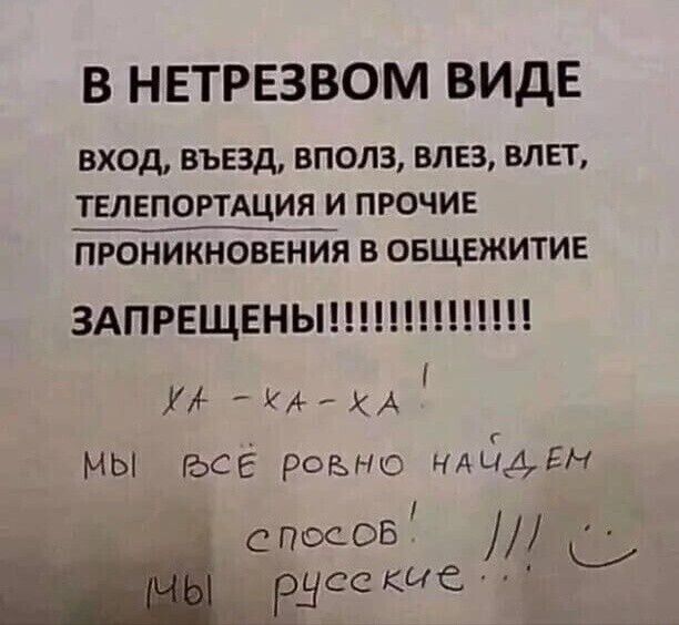 В НЕТРЕЗВОМ ВИДЕ ВХОД БЪЕЗД ВПОЛЗ ВЛЕЗ ВЛЕТ ТЕЛЕПОРТАЦИЯ И ПРОЧИЕ ПРОНИКНОВЕНИЯ В ОБЩЕЖИТИЕ 3АПРЕЩЕНЫ МА мы все роме чдьЁАЕн СПОСОБ Шнит