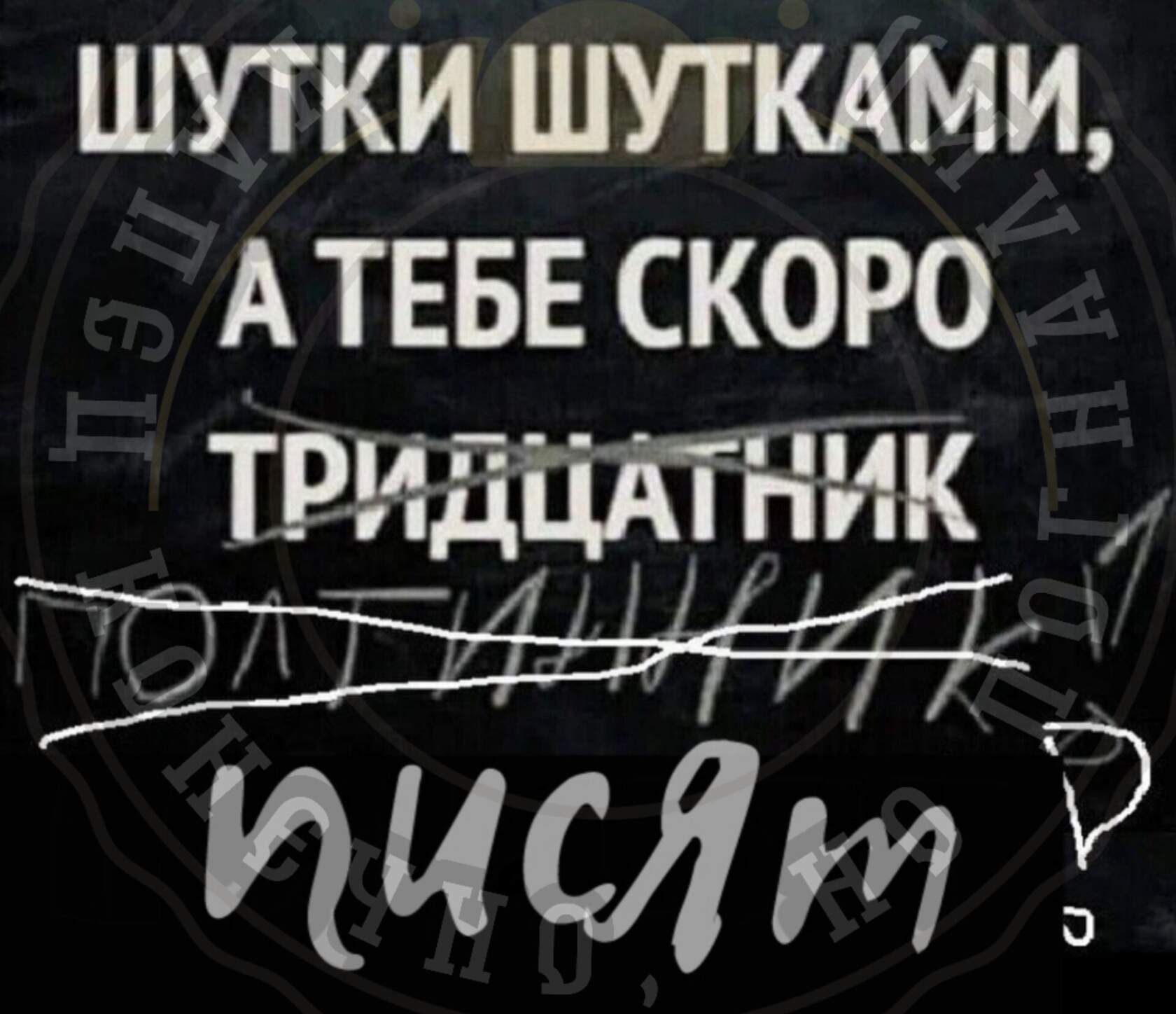 ШУТКИ ШУТКАМИ А ТЕБЕ СКОРО __ т25к