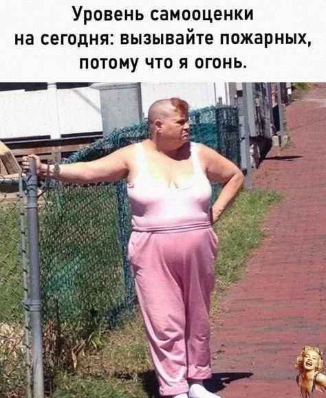 УРОВЕНЬ самооценки на СЕГОДНЯ вызывайте пожарных ПОТОМУ ЧТО Я ОГОНЬ