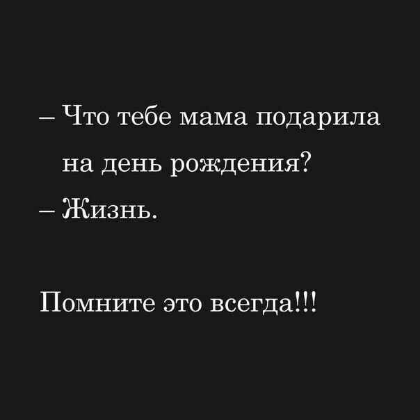 Что тебе мама подарила на день рождения Жизнь Помните это всегда