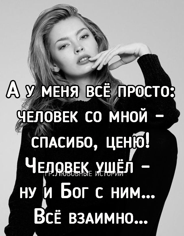 ЧЕЛОВЕК СО МНОЙ СПАСИБО цвню ЧЕдывоьышдл ну и Бог С ним ВСЁ ВЗАИМНО