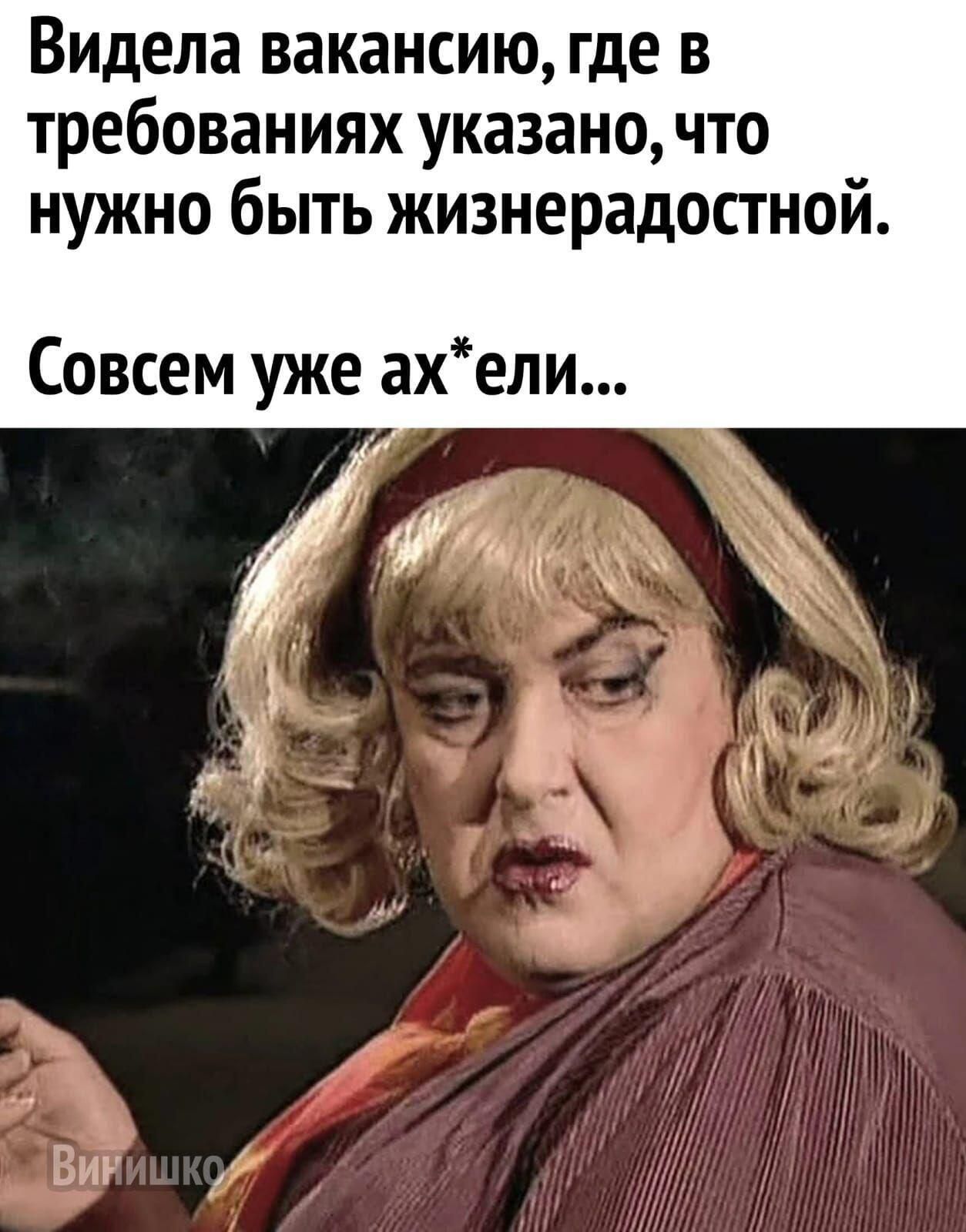 Видела вакансию где в требованиях указано что нужно быть жизнерадостной Совсем уже ахели мг