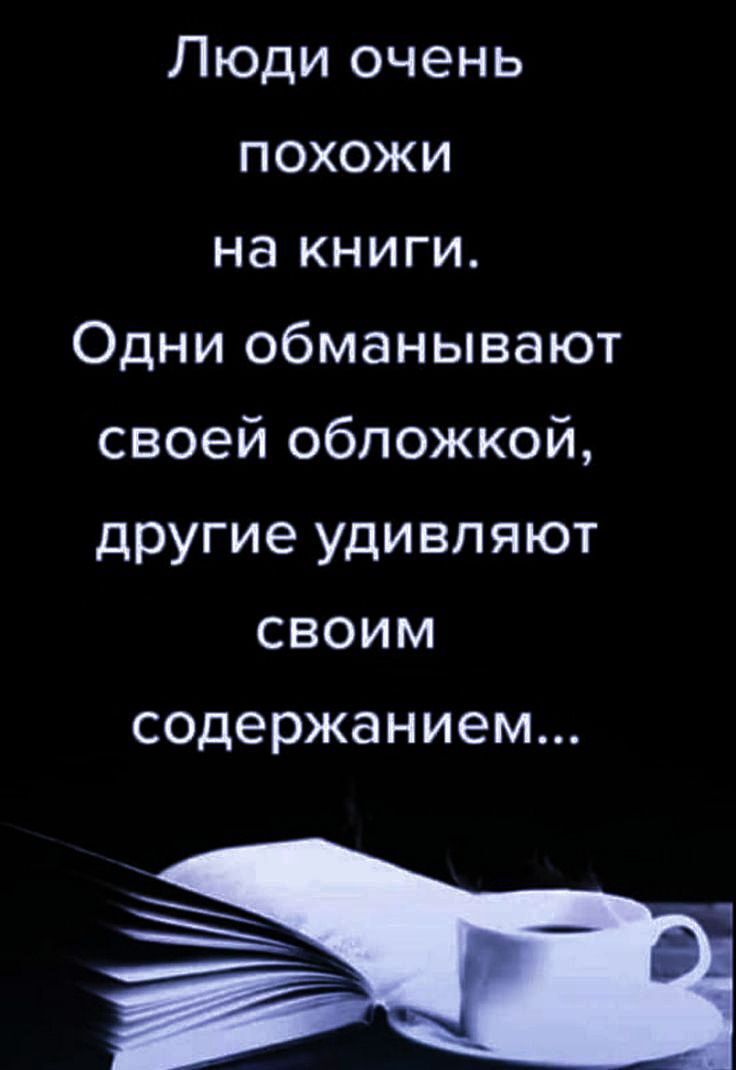 Пюди очень похожи на книги Одни обманывают своей обложкой другие удивляют своим содержанием
