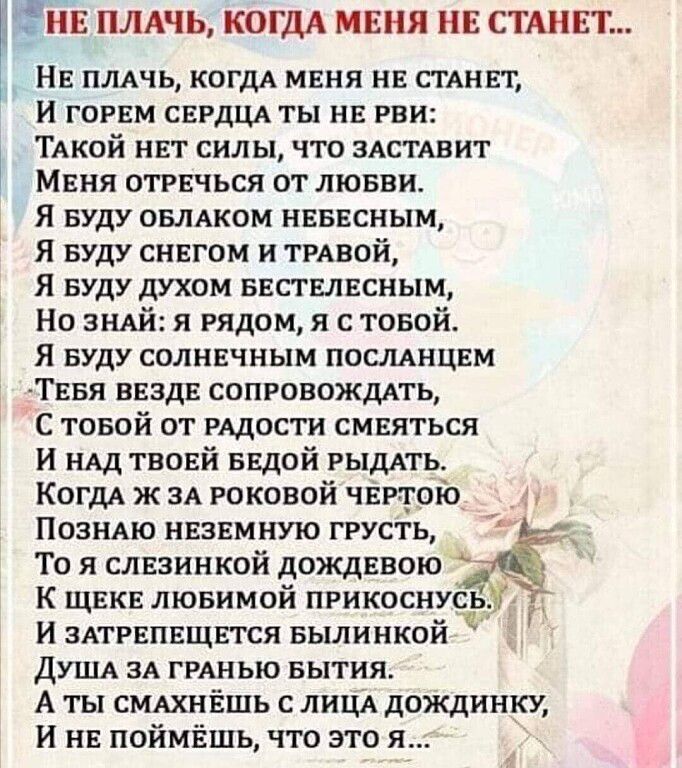 Ейв пмчь КОГДА мвня нн стднвт Нв плАчь когдд мвня нв СГАНЕГ и горим СЕРДЦА ты нв рви ТАКОЙ нат силы что ЗАСТАВИТ Маня стричься от лювви я БУДУ овлдком нвввсным я БУДУ снвгом и тмвой Я БУДУ духом ввпывсиым Нп ший я рядом я с товпй Я БУДУ СОЛНЕЧНЫМ ПОСЛАНЦЕМ ТЕБЯ внздв сопровождпь С товой от дости смыться и НАД твовй ввдой гыдАть Когм ж ЗА роковой чЁРтопЬ Познлю нвзвмную грусть То я слвзинкой дождев