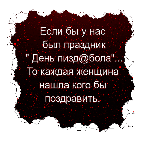 Ес_пи _бы у нас был праздник День пиздбола То каждая женщина 3 _ нашла кого бы йоЗдравить