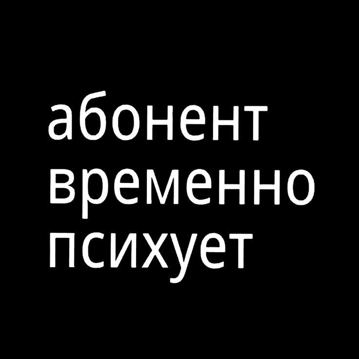 абонент временно психует