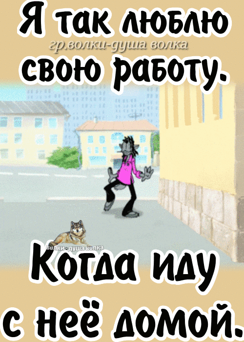 Я так АЮБАЮ свою равоту Кбию иду с неё домой