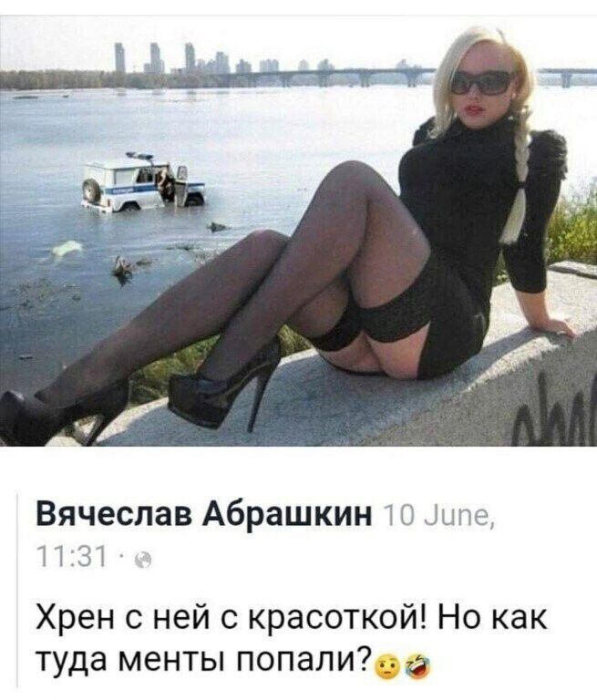 Вячеслав Абрашкин Хрен с ней с красоткой Но как туда менты попалид