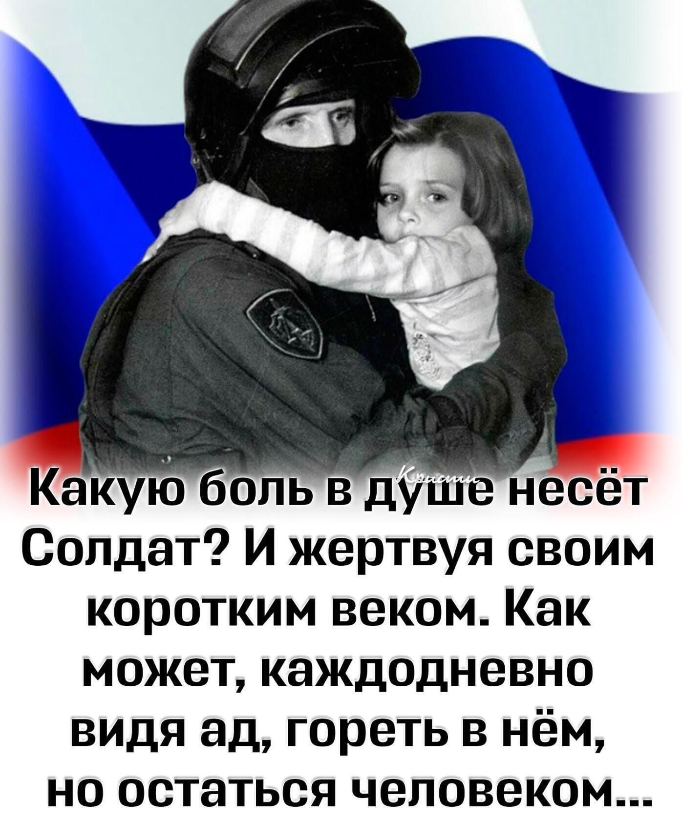 акую боль в душе несет Солдат И жертвуя своим коротким веком Как может каждодневно видя ад гореть в нём но остаться человеком