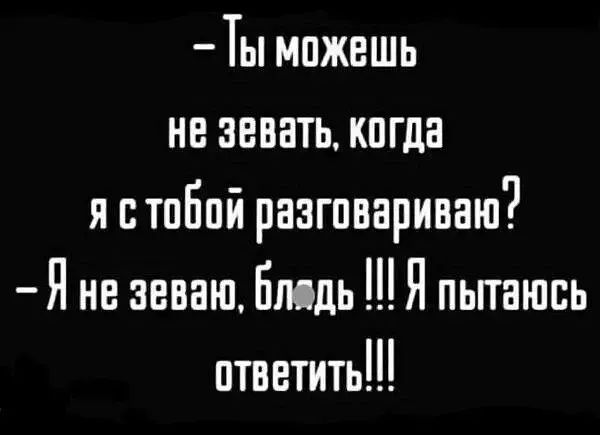 Ты можешь не знать когда я тпБпй раагпвнриваш я не звваш Блядь пьпашсь птьвтить