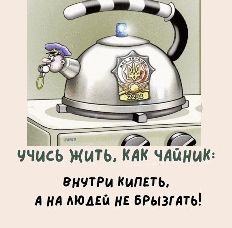 ЧЧИСЬ ЖИТЬ КАК ЧАЙНИК внчтРи кипеть ня моды и врыэглть