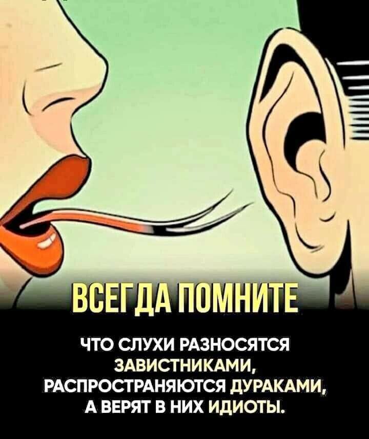 ЧТО СЛУХИ РАЗНОСЯТСЯ 3АВИСТНИКАМИ РАСПРОСТРАНЯЮТСЯ дУРАКАМИ А ВЕРЯТ В НИХ ИДИОТЫ