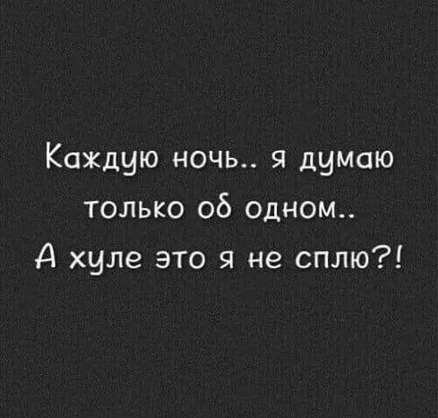 Каждую ночь я думаю только об одном А хчле это я не сплю