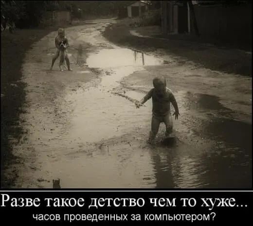 Разве такое детство чем то хуже часов проведенных за КОМПЬЮТЕРОМ