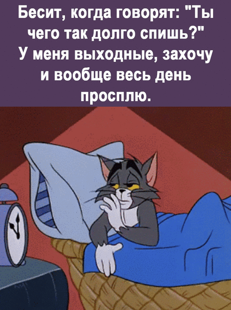 Бесит когда говорят Ты чего так долго спишь У меня выходные захочу и вообще весь день просплю