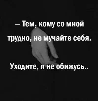 Тем кому со мной трудно не иучайте себя Уходите я не обижусь