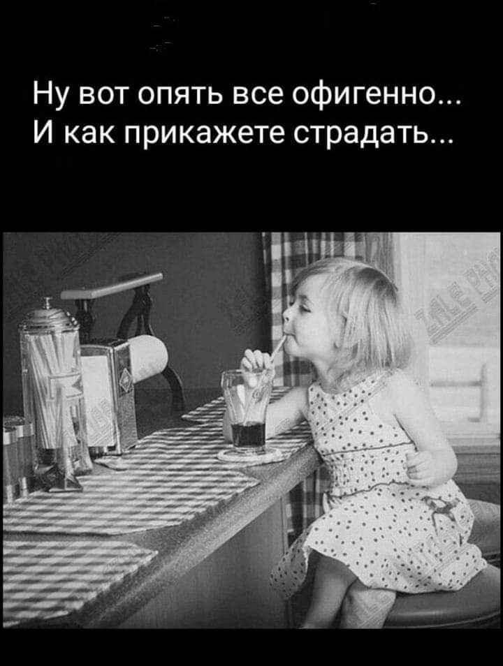 Ну вот опять все офигенно И как прикажете страдать