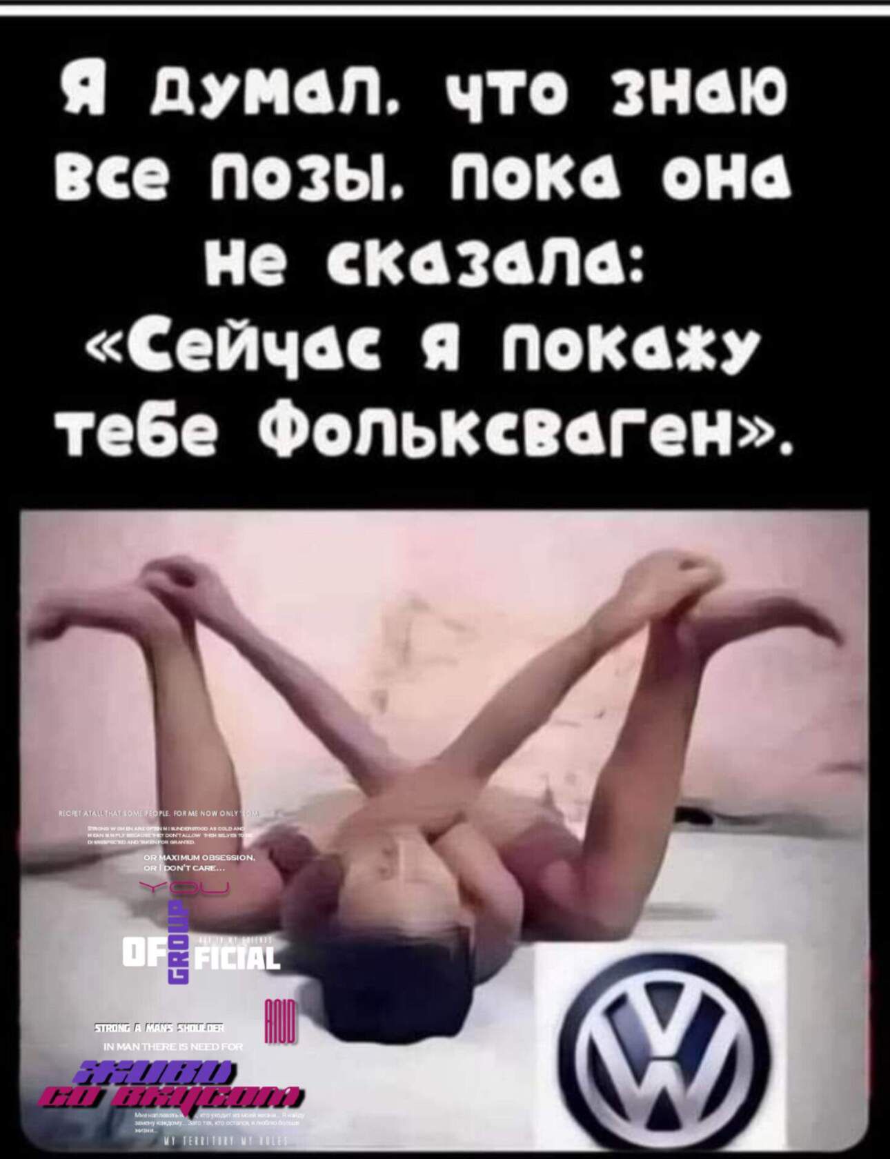 я думал что знаю все позы пока она не стим Сейчас я покажу тебе Фольксваген