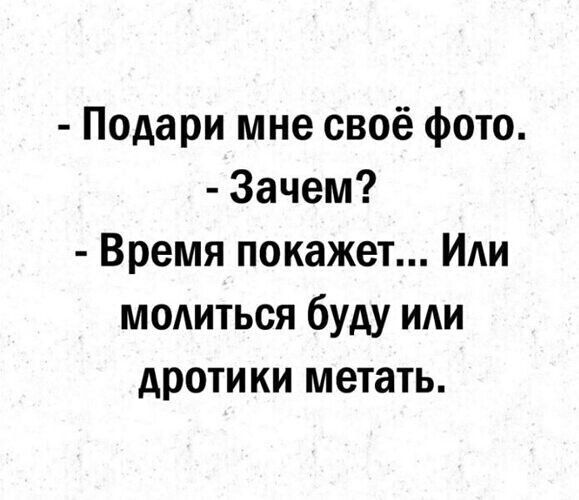 Подари мне своё фото Зачем Время покажет ИАИ ммиться буду иди дротики метать