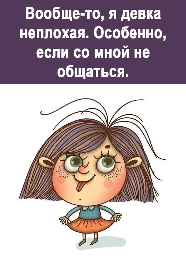 Вообще то я девка неплохая Особенно если со мной не общаться