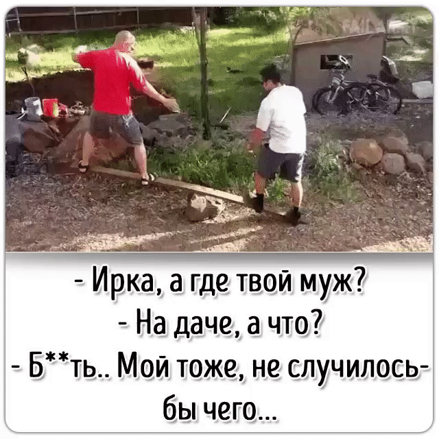 Ирка а где твой муж На даче а что Бть Мой тоже не случилось бы чего