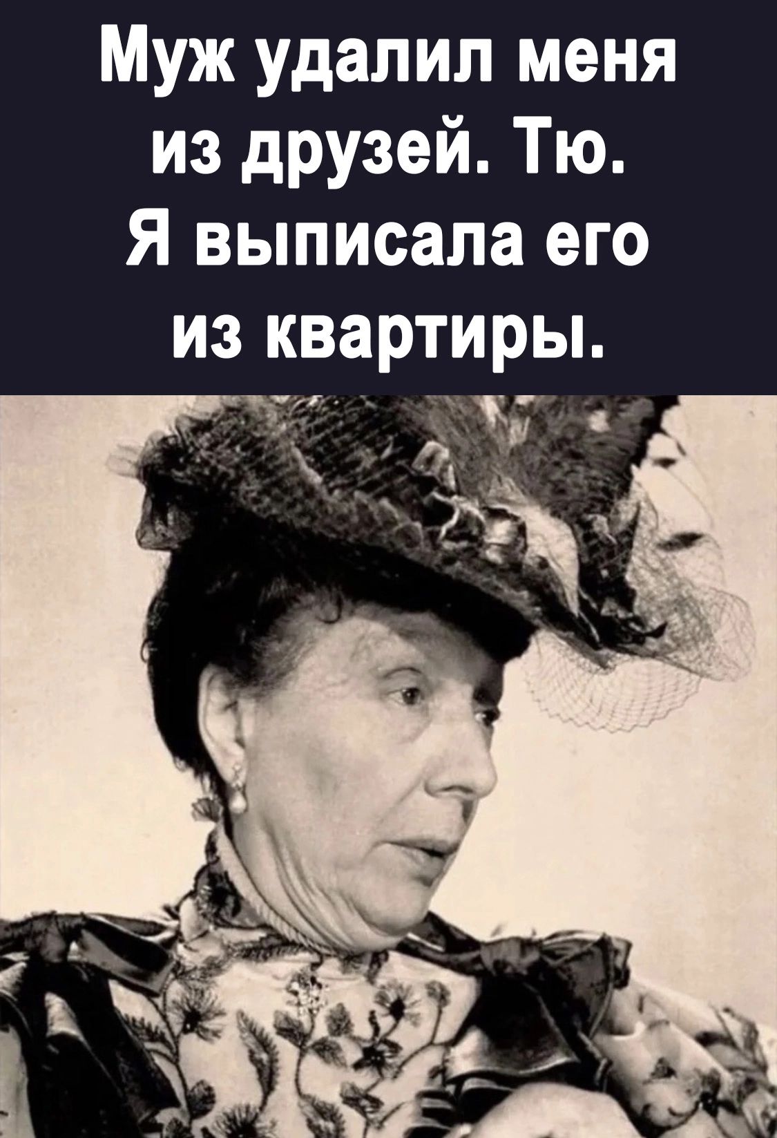 Муж удалил меня из дРУзей Тю Я выписала его из квартиры