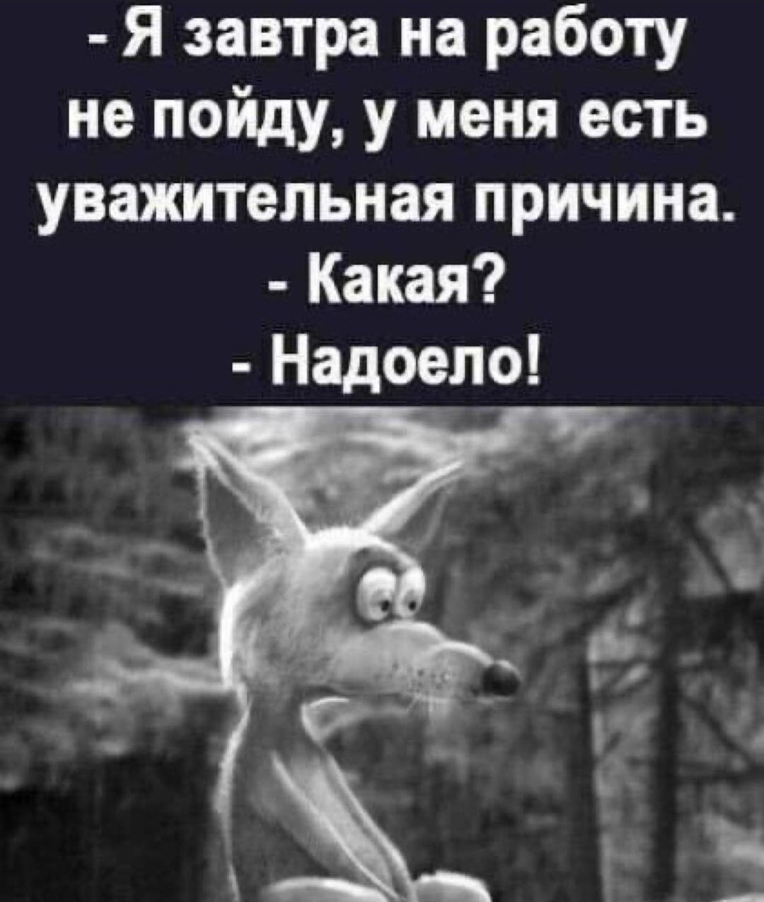 Я завтра на работу не пойду у меня есть уважительная причина Какая Надоело  - выпуск №2008761