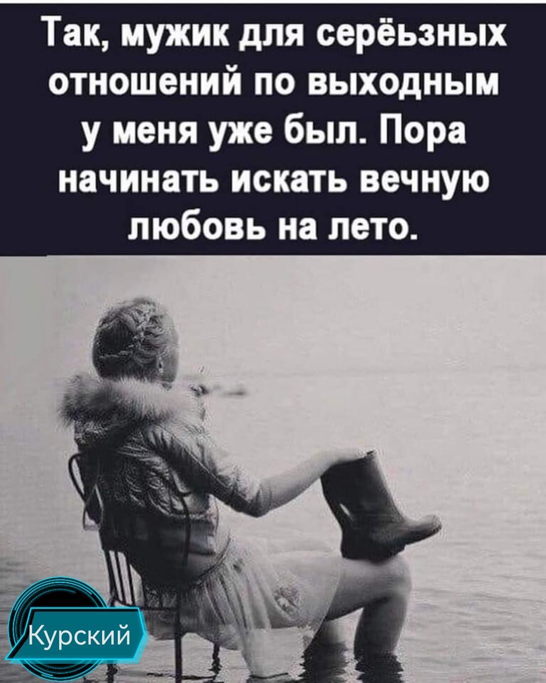 Так мужик для серёьзных отношений по выходным у меня уже был Пора начинать искать вечную любовь на лето