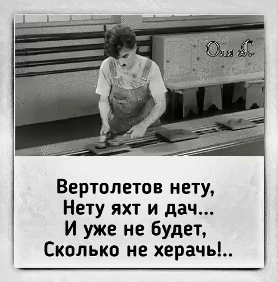 Вертолетов нету Нету яхт и дач И уже не будет Сколько не херачь