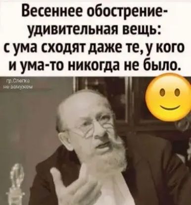 Весеннее обострение УдИВИТЕЛЬНЗЯ вещь С ума СХОдЯТ даже те У КОГО И УМЗ ТО НИКОГДЗ не было