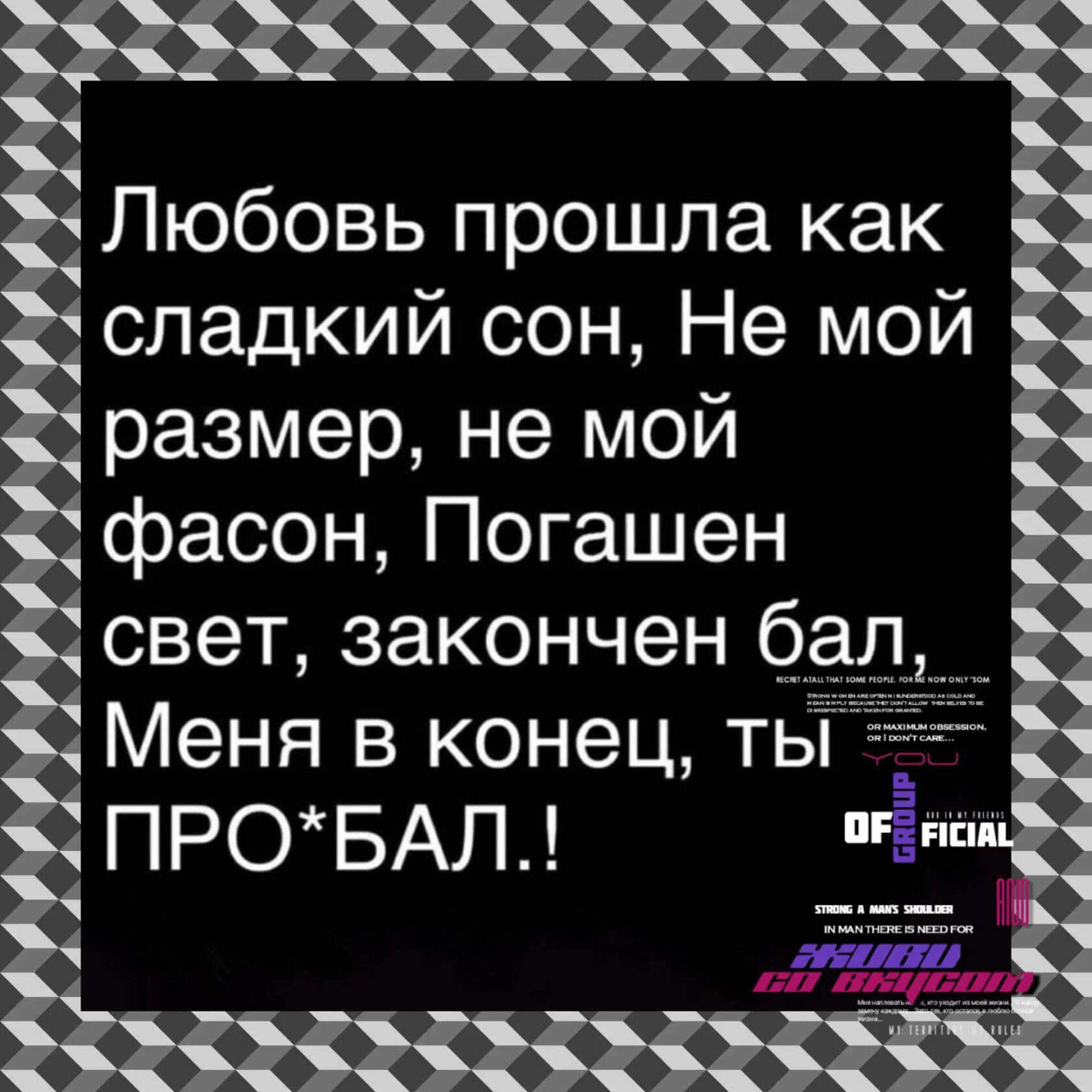 Любовь прошла как сладкий сон Не мой размер не мой фасон Погашен свет закончен 6 Меня в конец т ПРОБАЛ