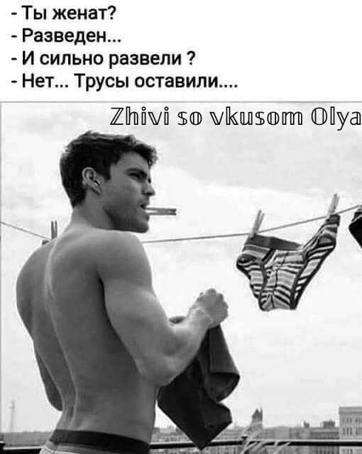 Ты женат Разведен И сильно развели Нет Трусы оставили 501 жікгшзвашпп Пуа