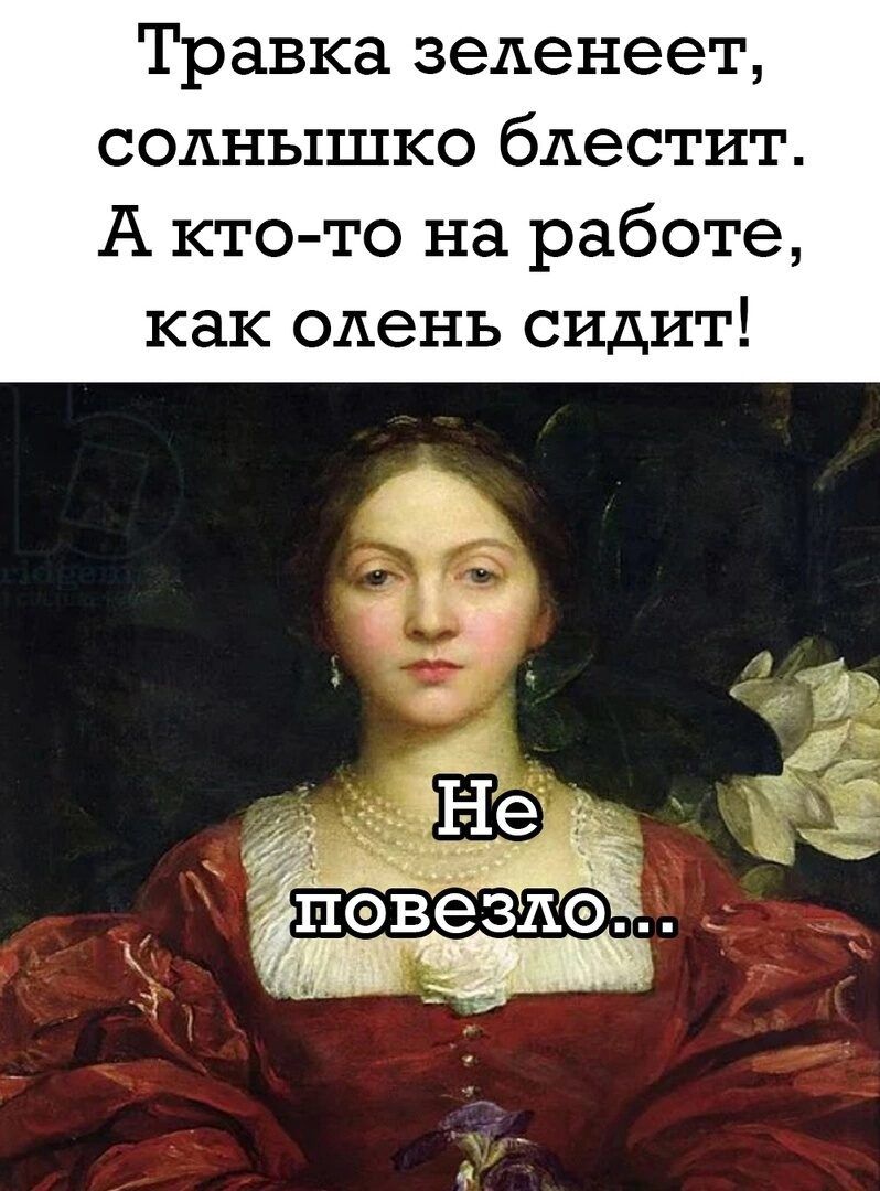 Травка зеленеет солнышко блестит А кто то на работе как одень сидит