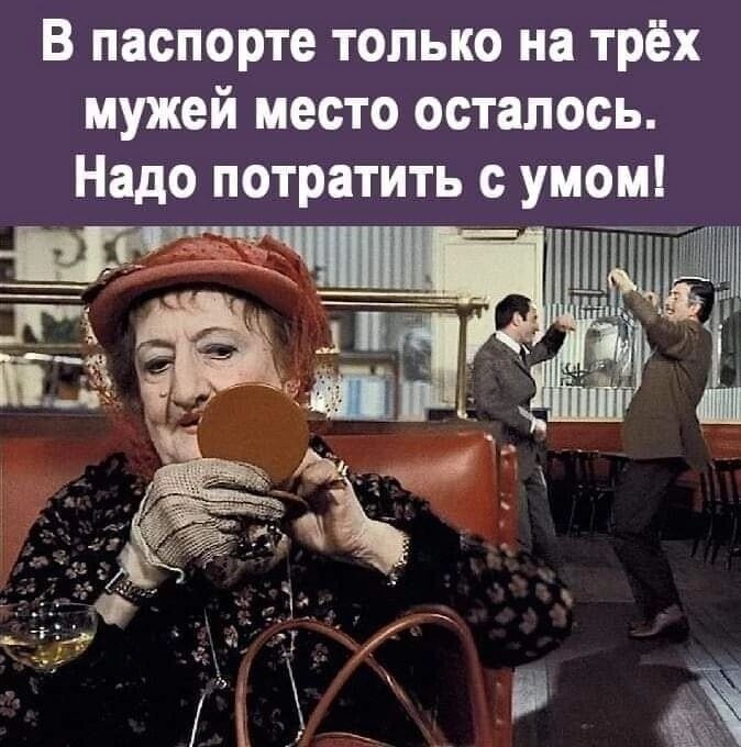 В паспорте только на трёх мужей место осталось Надо потратить _умом