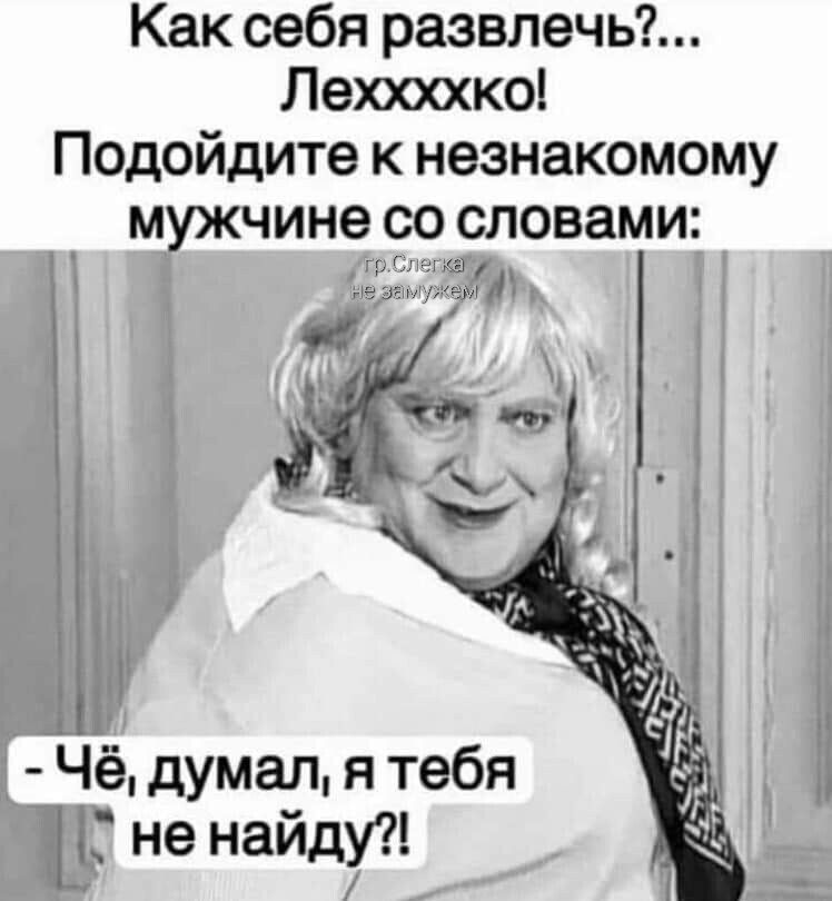 Как себя развлечь Леюшко Подойдите к незнакомому