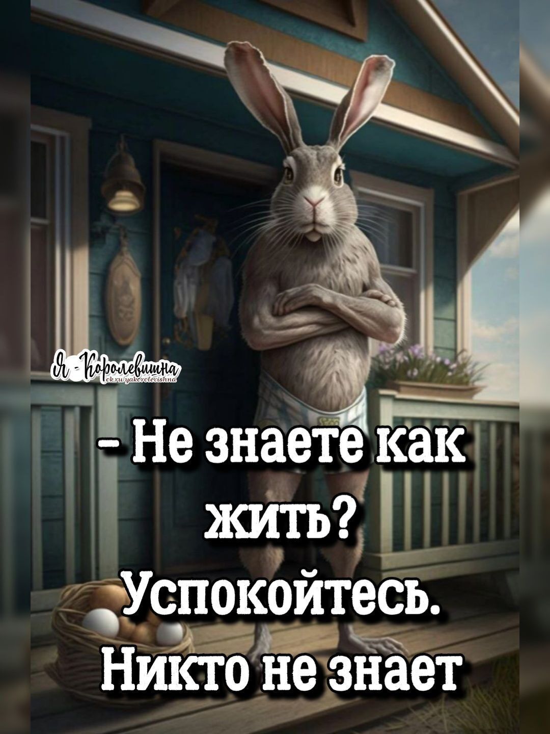 Не знаете какп жить ЧШ УСПОКОЙТЭСЬ НИКТОЁЗНЗЗТ