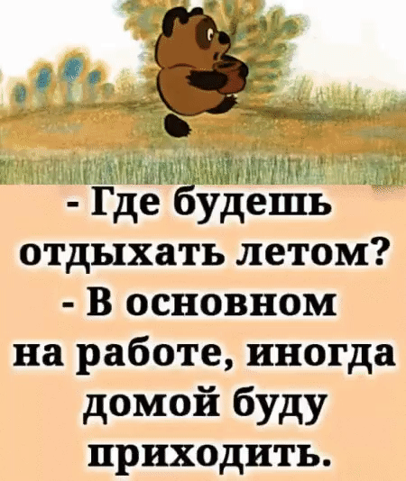 на _ь _ мшмм Где будешь отдыхать летом В основном на работе иногда домой буду приходить