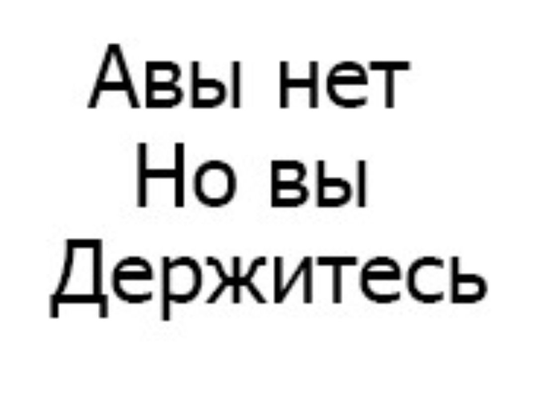 Авы нет Но вы Держитесь