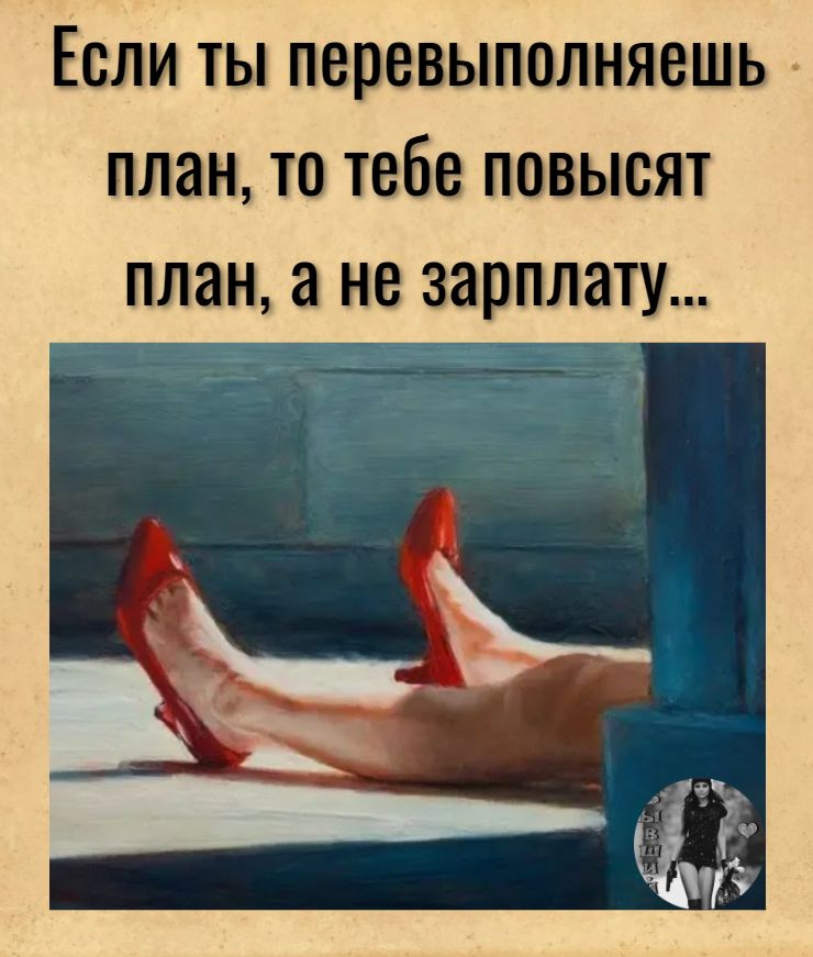 Если ты перевыполняешь план то тебе повысят план а не зарплату