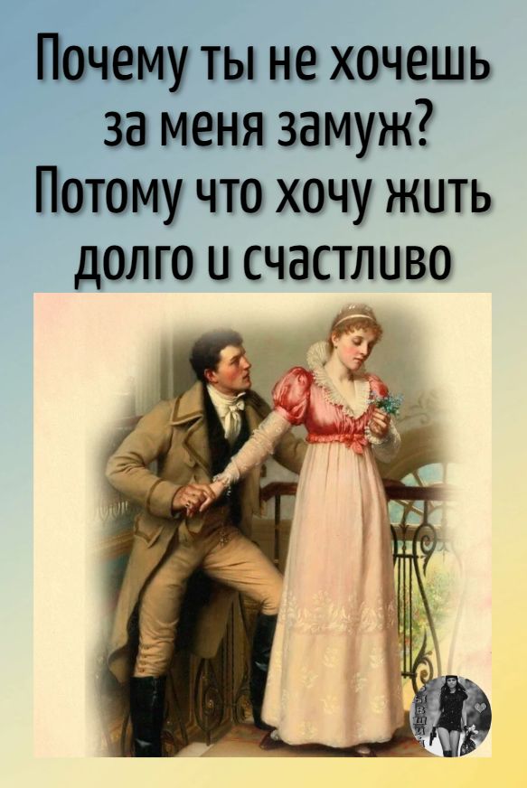 г Мачты не хочешь за меня замуж Потому что хочу жить долго и счастливо
